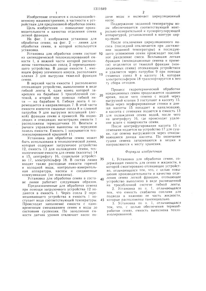 Установка для обработки семян (патент 1311649)