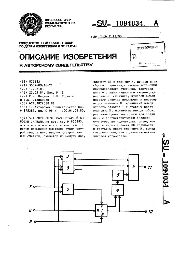 Устройство мажоритарной выборки сигнала (патент 1094034)