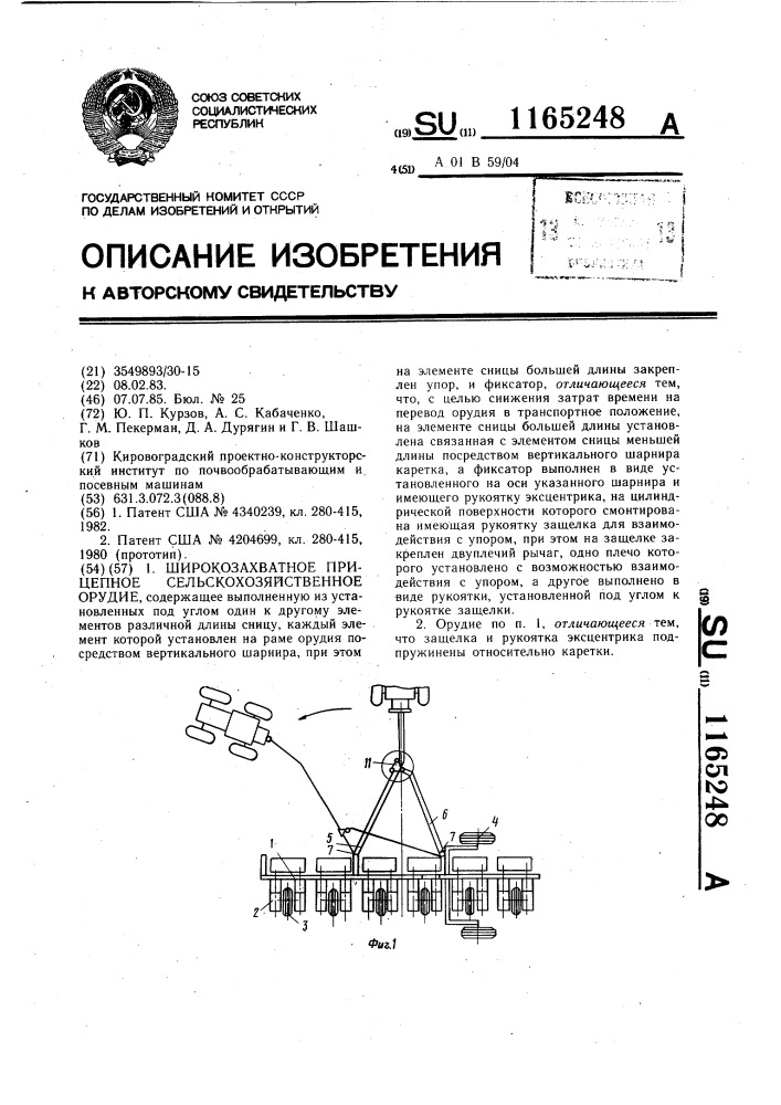 Широкозахватное прицепное сельскохозяйственное орудие (патент 1165248)