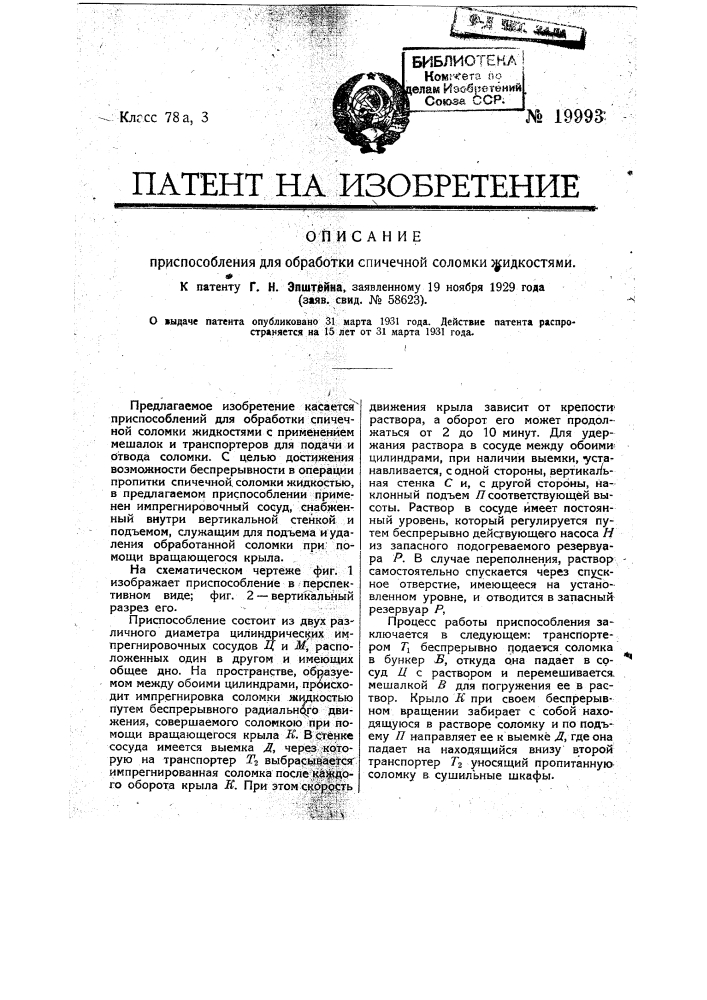 Приспособление для обработки спичечной соломки жидкостями (патент 19993)