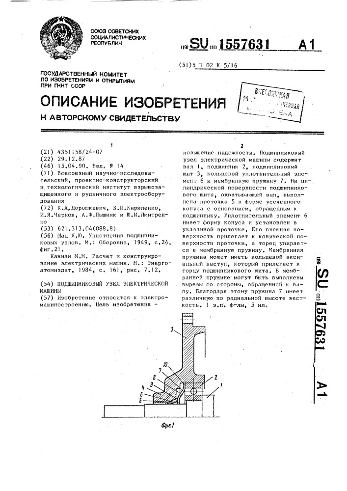 Подшипниковый узел электрической машины (патент 1557631)