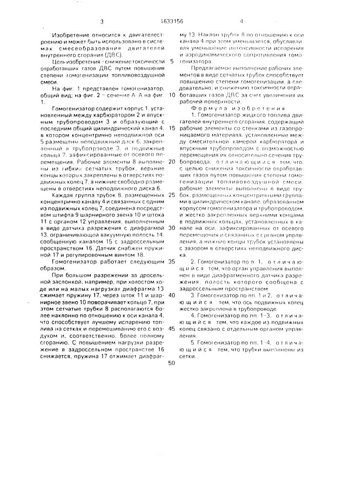 Гомогенизатор жидкого топлива двигателей внутреннего сгорания (патент 1633156)