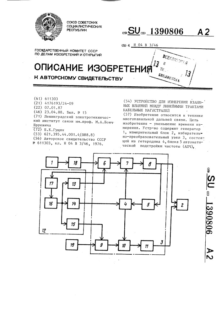 Устройство для измерения взаимных влияний между линейными трактами кабельных магистралей (патент 1390806)