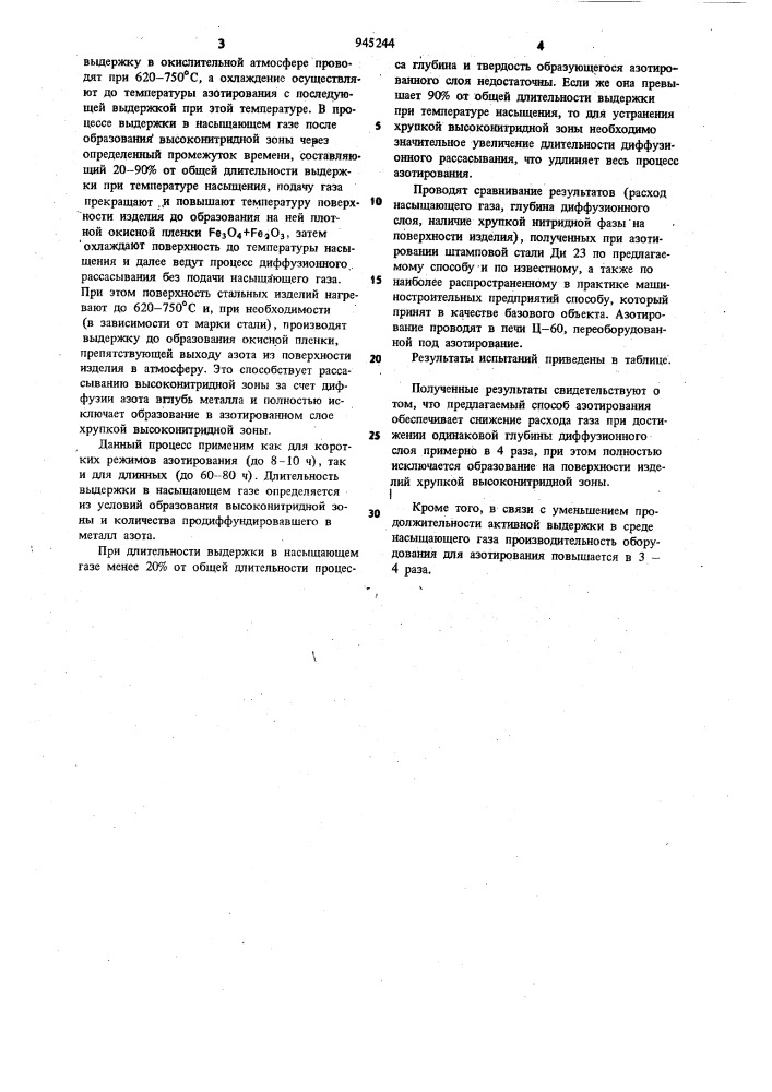 Способ азотирования (патент 945244)