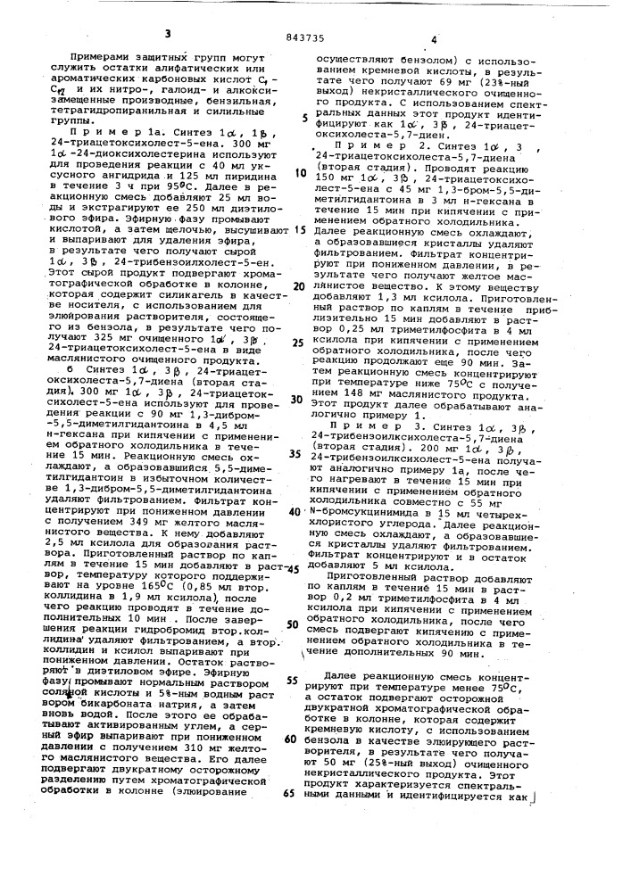 Способ получения 1 ,3 ,24-( или )триоксихолеста-5,7-диена или егопроизводных (патент 843735)