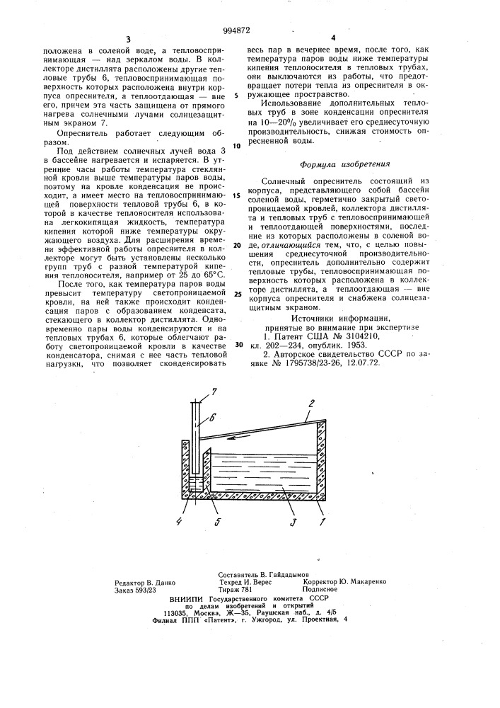 Солнечный опреснитель (патент 994872)