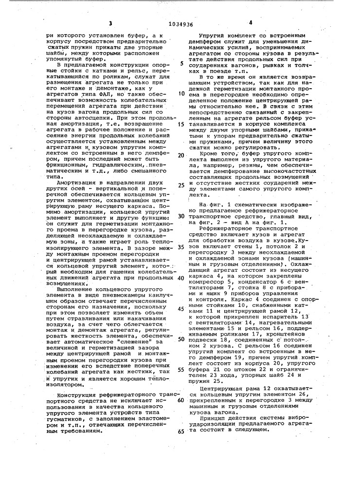 Рефрижераторное транспортное средство (патент 1034936)