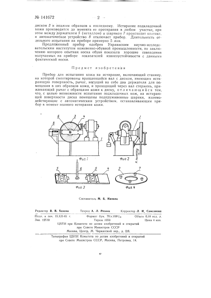 Прибор для испытания кожи на истирание (патент 141672)