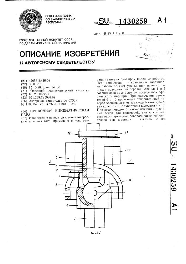 Приводная кинематическая пара (патент 1430259)