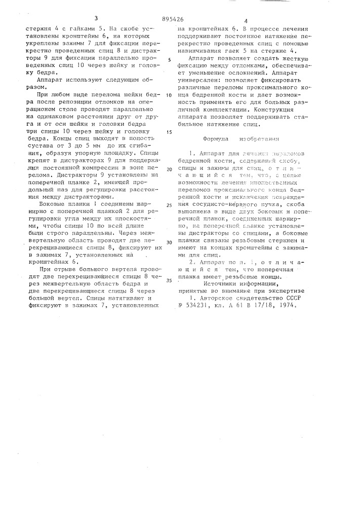 Аппарат для лечения переломов бедренной кости (патент 895426)