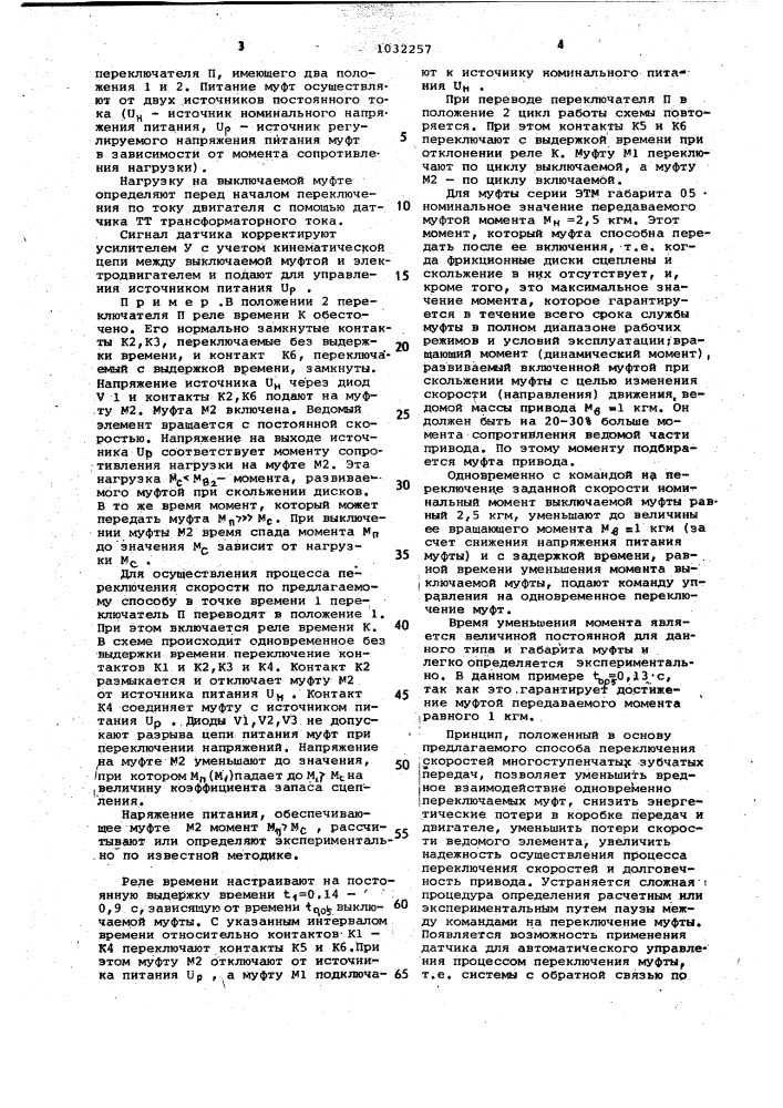 Способ управления под нагрузкой многоступенчатыми зубчатыми передачами (патент 1032257)