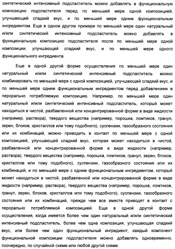 Композиция интенсивного подсластителя с кальцием и подслащенные ею композиции (патент 2437573)