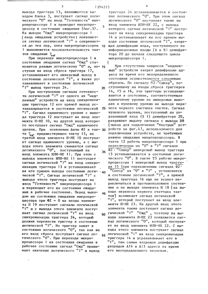 Устройство синхронизации вввода-вывода микропроцессора (патент 1394215)