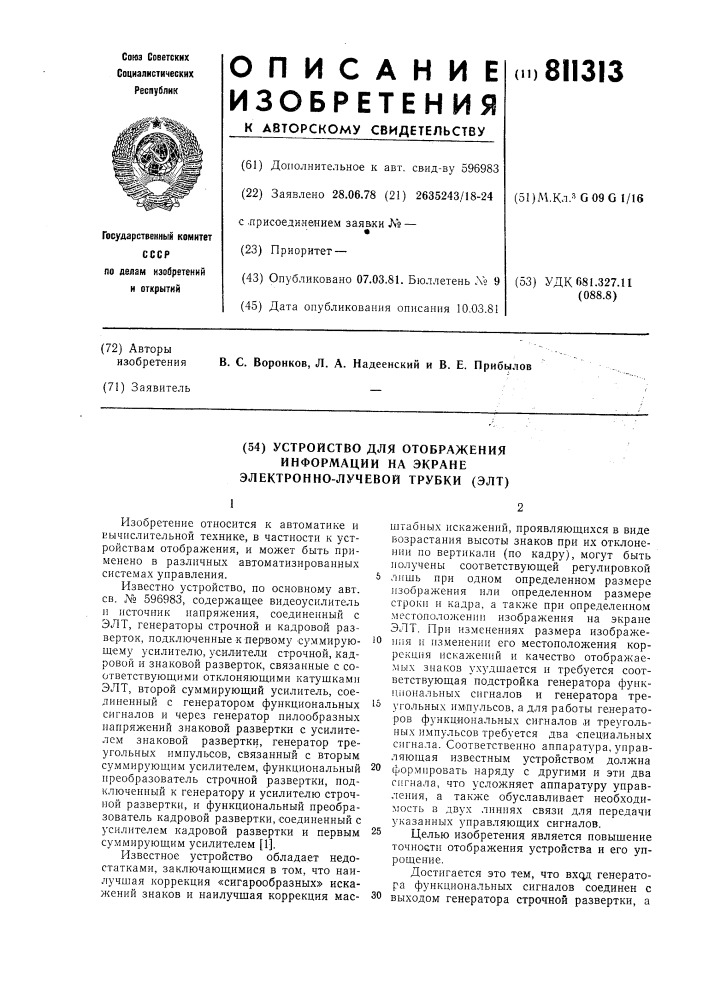 Устройство для отображения информа-ции ha экране электронно- лучевойтрубки (элт) (патент 811313)