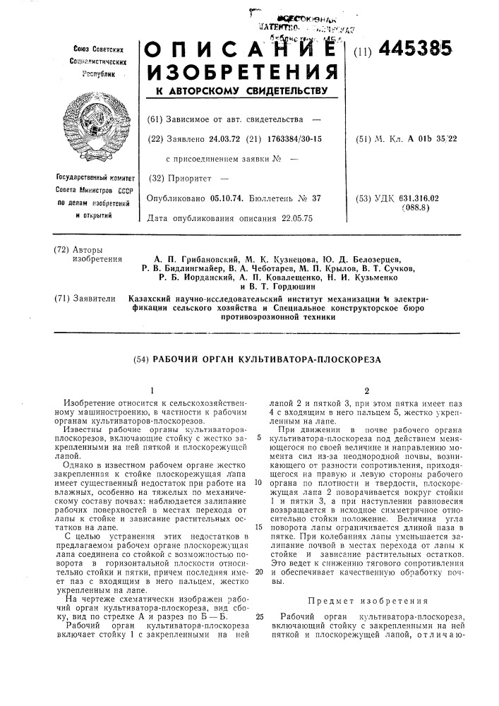 Рабочий орган культиватора-плоскореза (патент 445385)