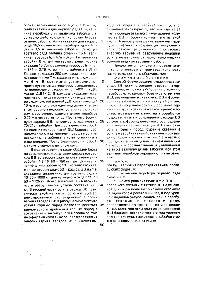 Способ формирования скважинных зарядов вв при многорядном взрывании горных пород (патент 1761003)