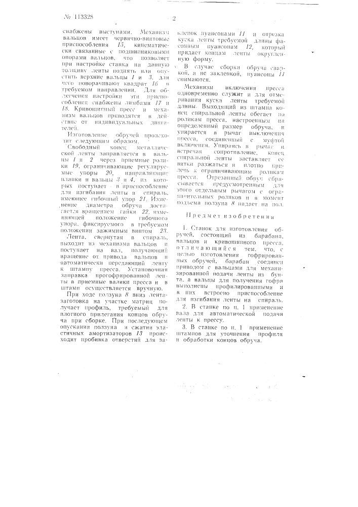 Станок для изготовления обручей (патент 113328)