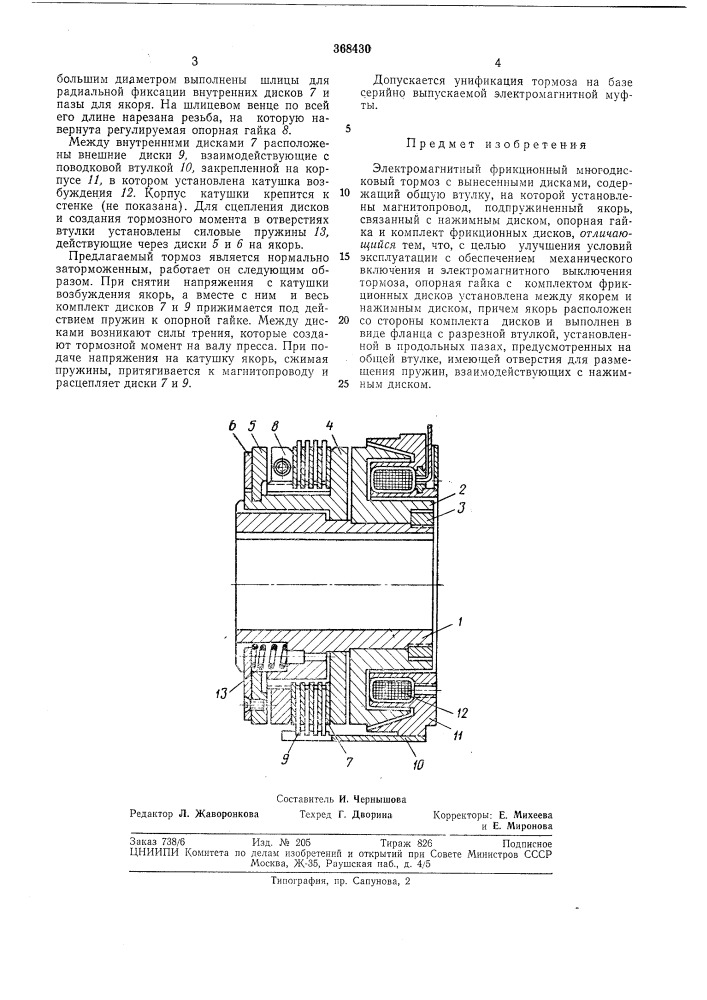 Электромагнитный фрикционный многодисковый (патент 368430)