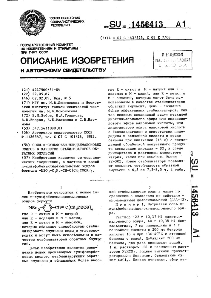 Соли п-сульфобензилиденмалоновых эфиров в качестве стабилизаторов обратных эмульсий (патент 1456413)