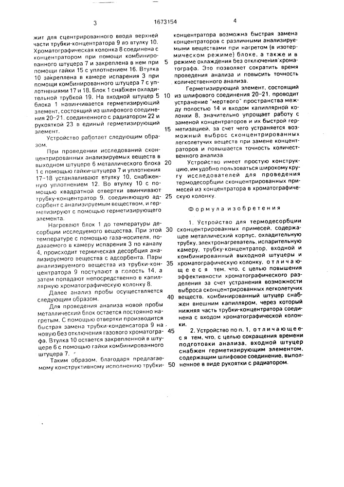 Устройство для термодесорбции сконцентрированных примесей (патент 1673154)