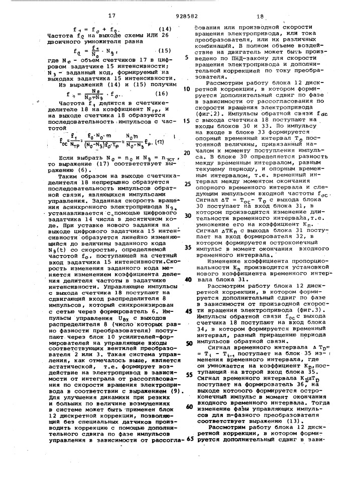 Способ фазового управления асинхронным электродвигателем и устройство для его осуществления (патент 928582)