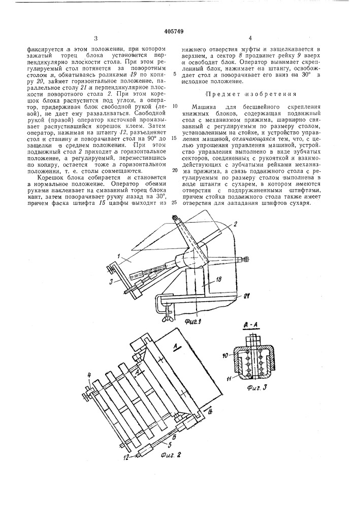 Машина для бесшвейного скрепления книжных блоков (патент 405749)