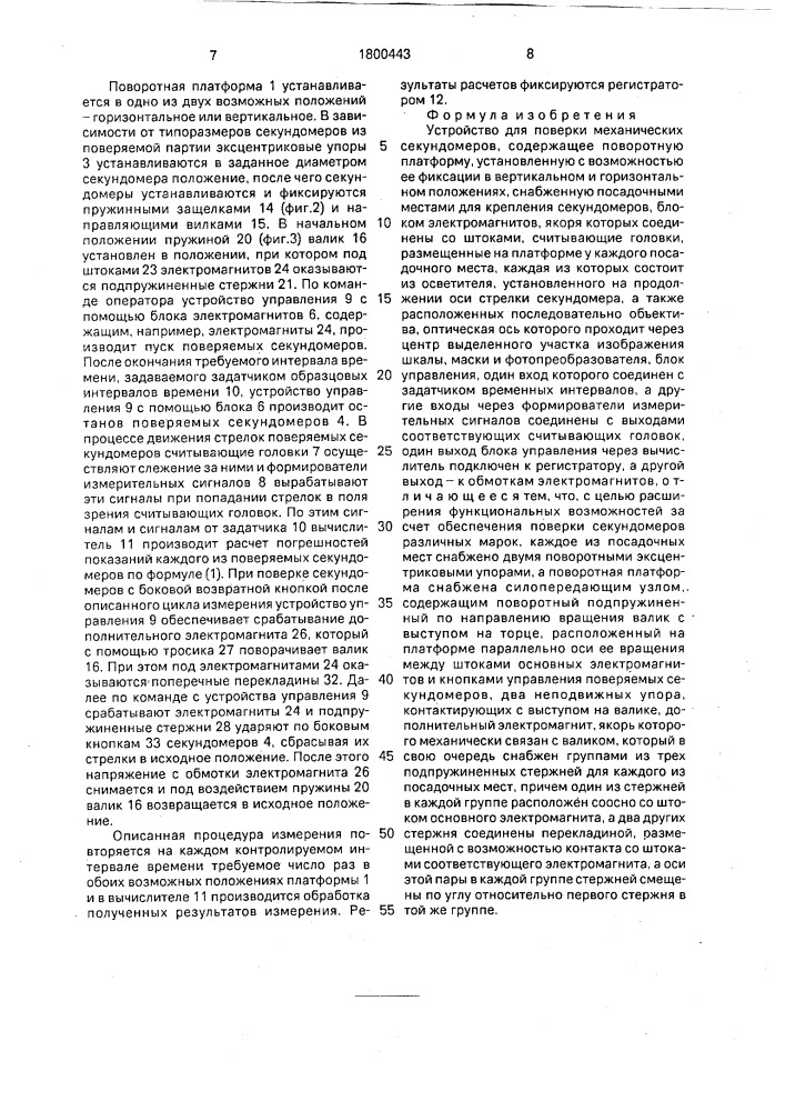 Устройство для поверки механических секундомеров (патент 1800443)