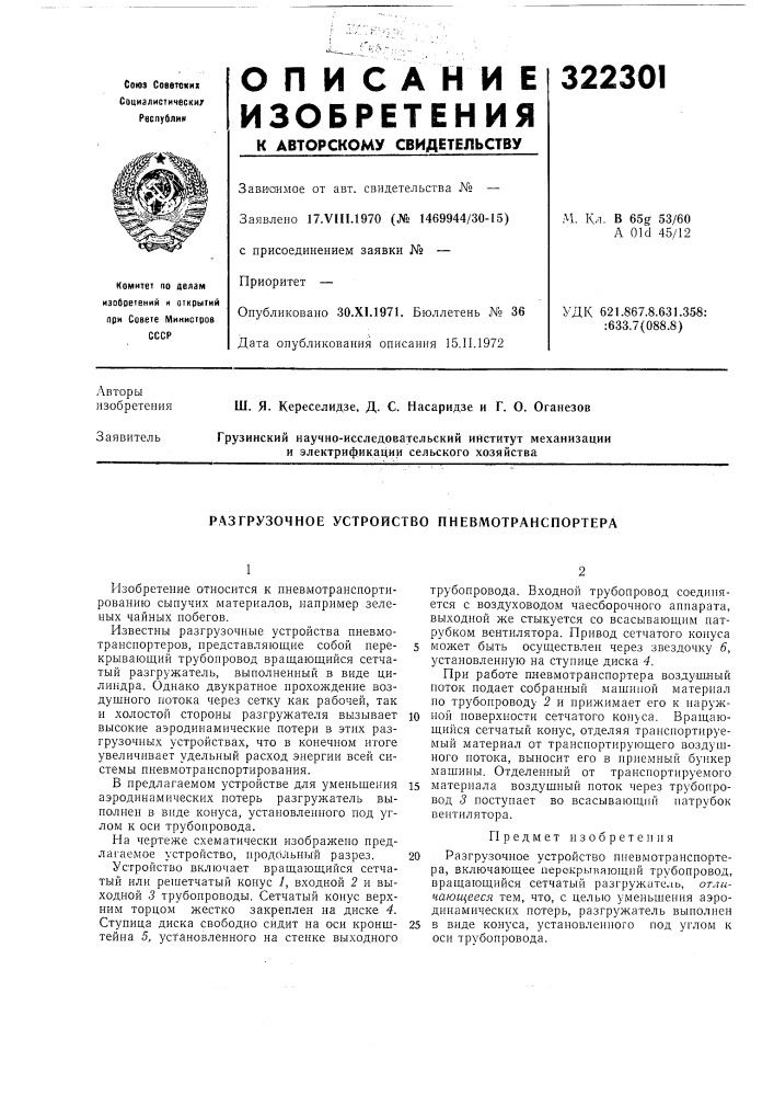 Разгрузочное устройство пневмотранспортера (патент 322301)