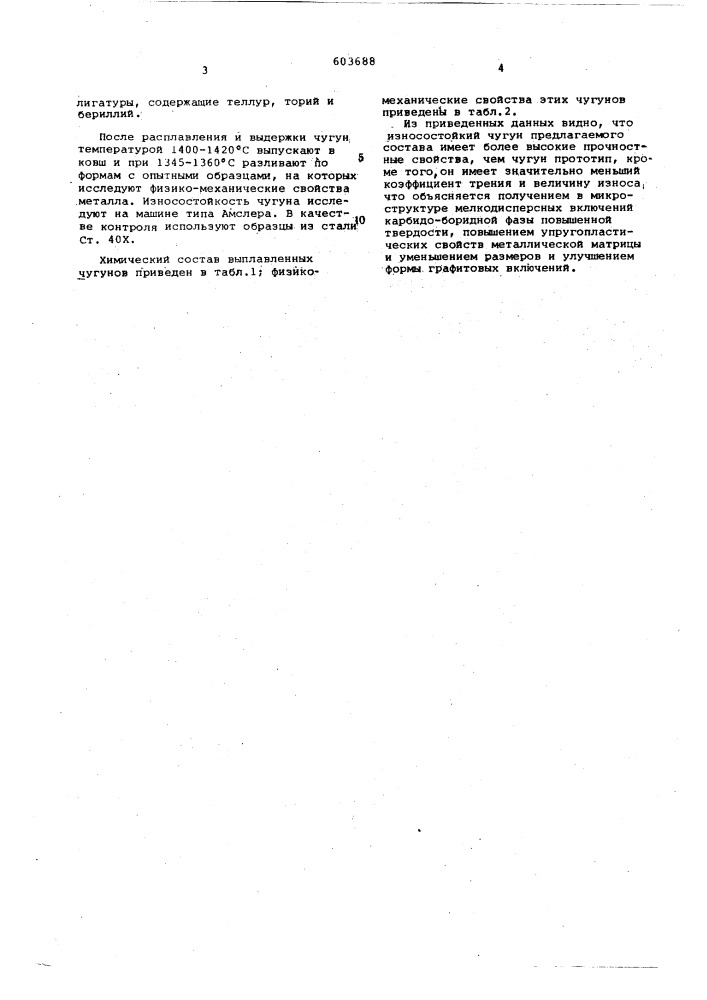 Износостойкий чугун (патент 603688)