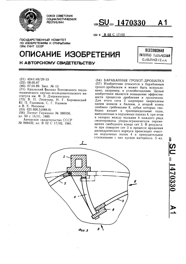 Барабанная грохот-дробилка (патент 1470330)