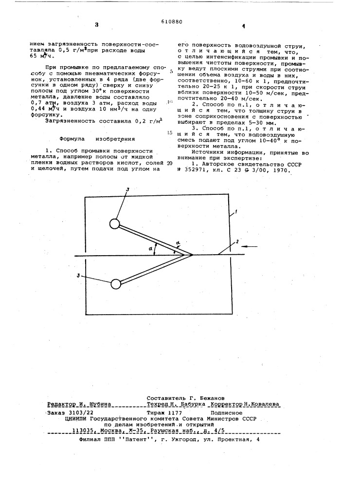 Способ промывки поверхности металла (патент 610880)