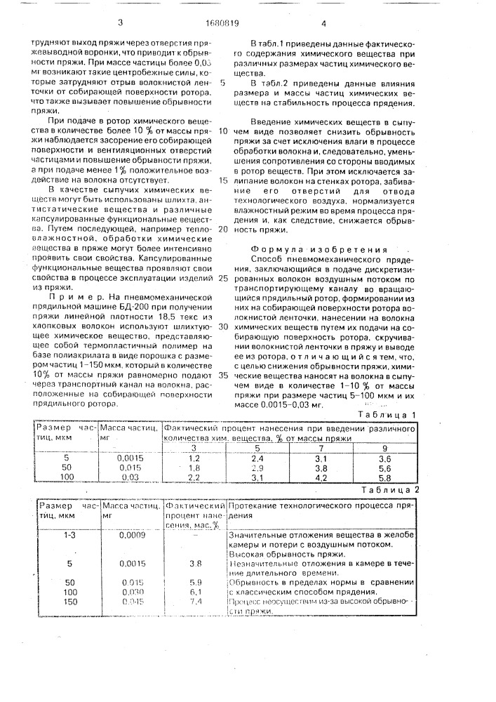 Способ пневмомеханического прядения (патент 1680819)