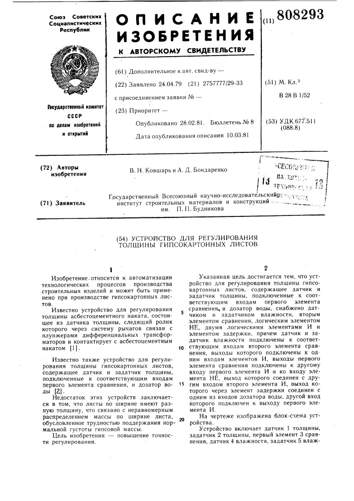 Устройство для регулирования толщиныгипсокартонных листов (патент 808293)