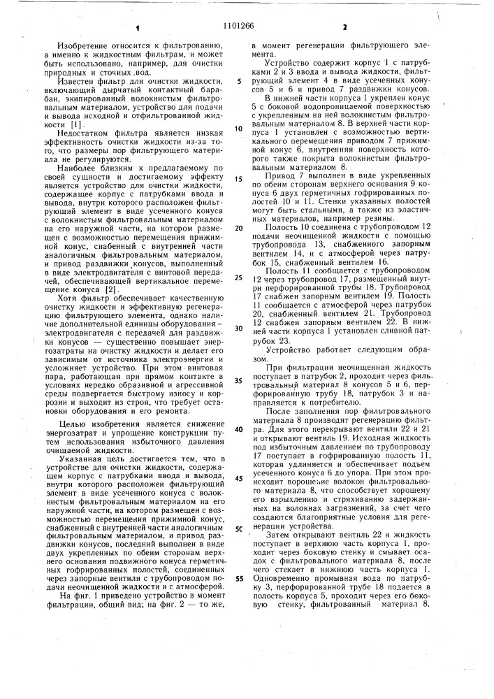 Устройство для очистки жидкости (патент 1101266)