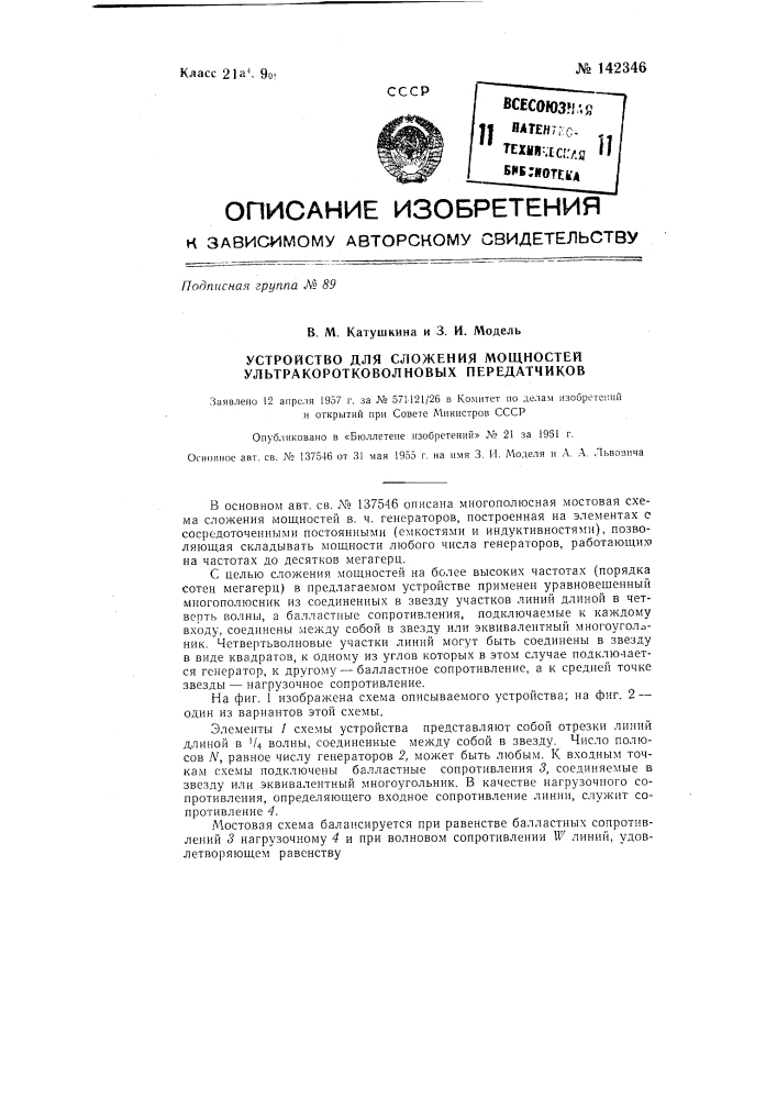 Устройство для сложения мощностей ультракоротковолновых передатчиков (патент 142346)