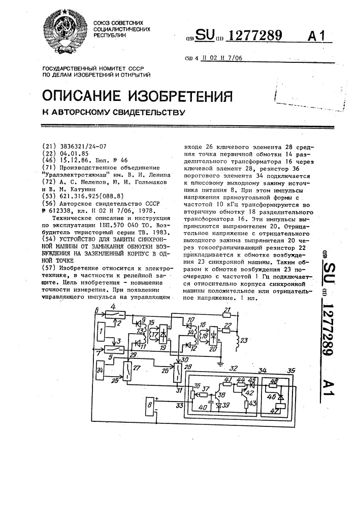 Устройство для защиты синхронной машины от замыкания обмотки возбуждения на заземленный корпус в одной точке (патент 1277289)