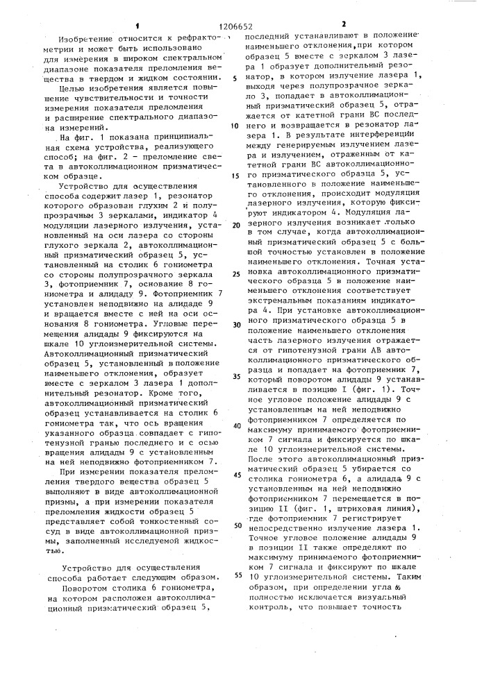 Способ измерения показателя преломления (патент 1206652)