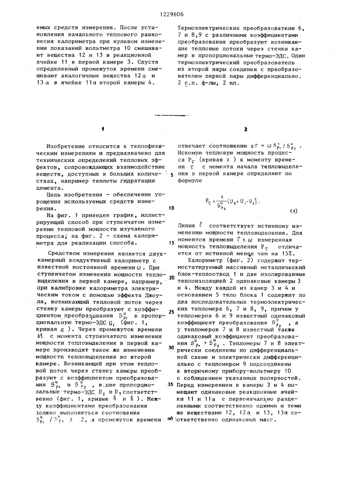 Способ определения тепловой мощности взаимодействия веществ и калориметр для его осуществления (патент 1229606)