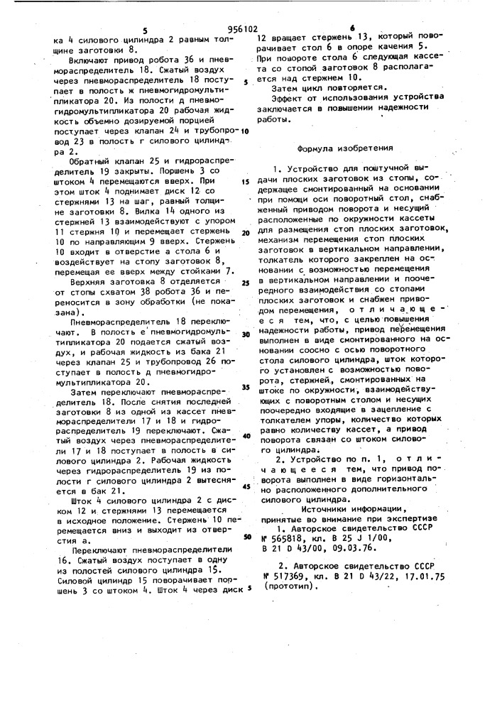 Устройство для поштучной выдачи плоских заготовок из стопы (патент 956102)