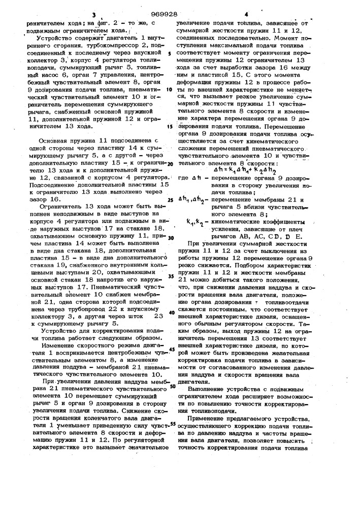 Устройство для корректирования подачи топлива в двигатель внутреннего сгорания (патент 969928)