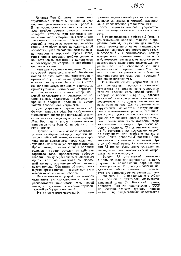 Засыпной аппарат к доменной печи (патент 48399)