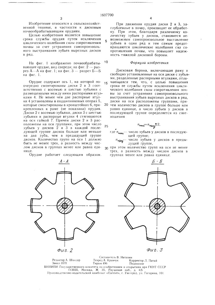 Дисковая борона (патент 1607700)