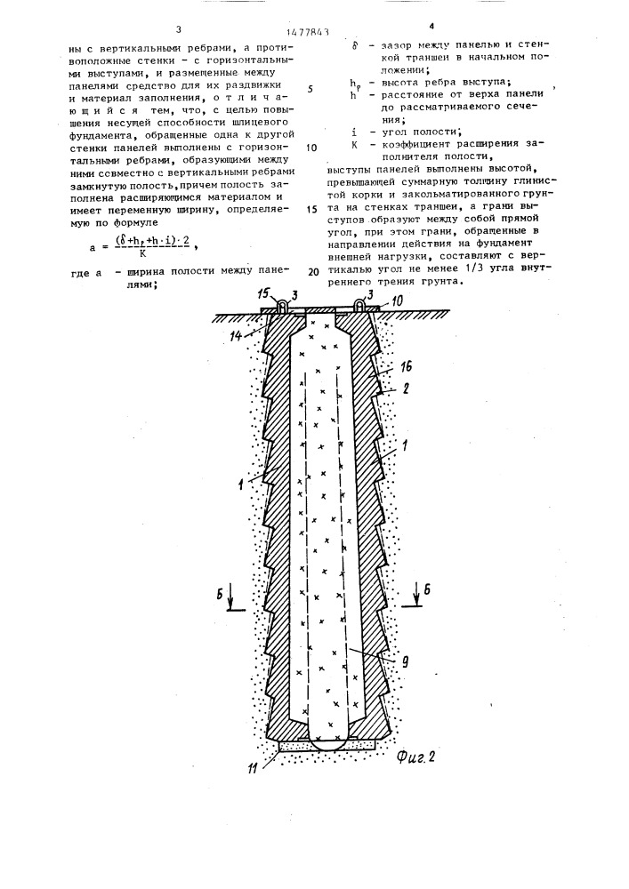 Шлицевый фундамент (патент 1477843)
