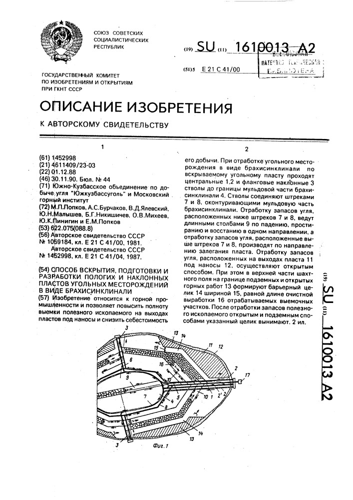 Способ вскрытия, подготовки и разработки пологих и наклонных пластов угольных месторождений в виде брахисинклинали (патент 1610013)