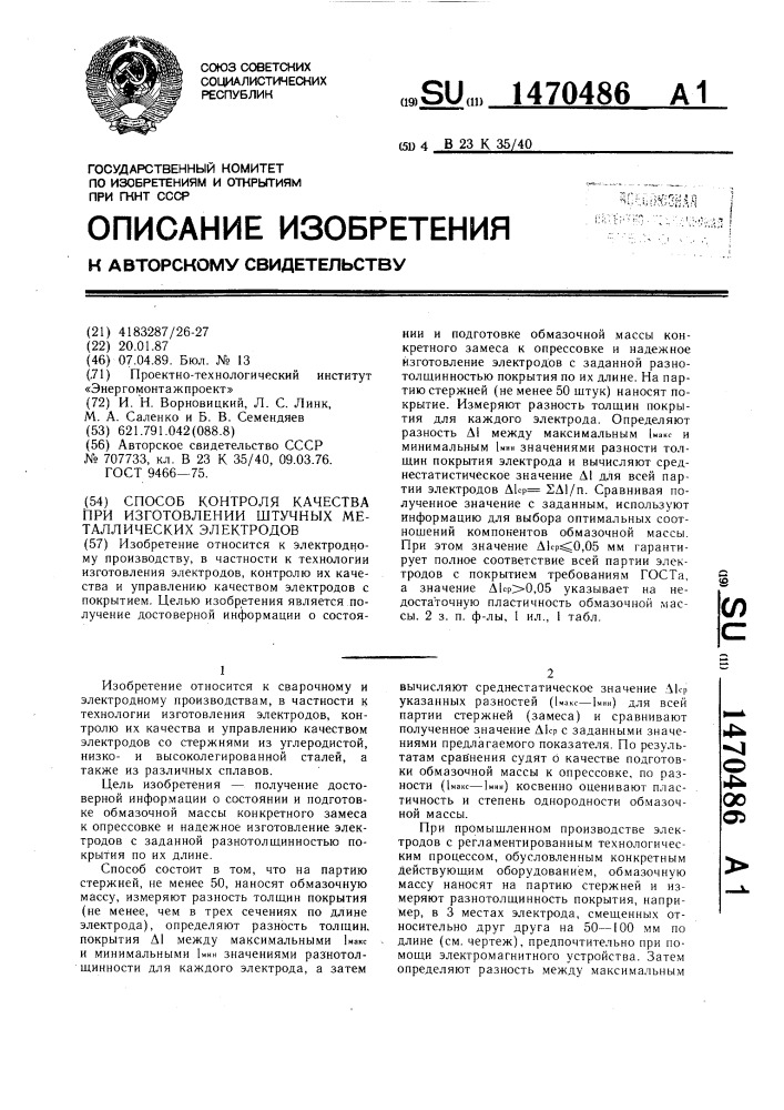 Способ контроля качества при изготовлении штучных металлических электродов (патент 1470486)