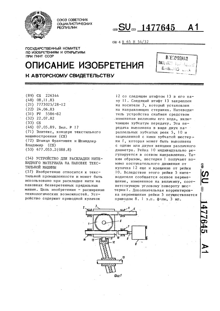 Устройство для раскладки нитевидного материала на паковке текстильной машины (патент 1477645)