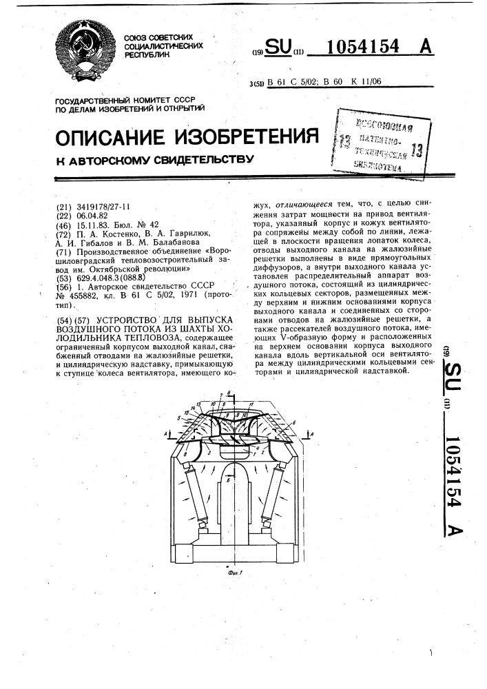 Устройство для выпуска воздушного потока из шахты холодильника тепловоза (патент 1054154)