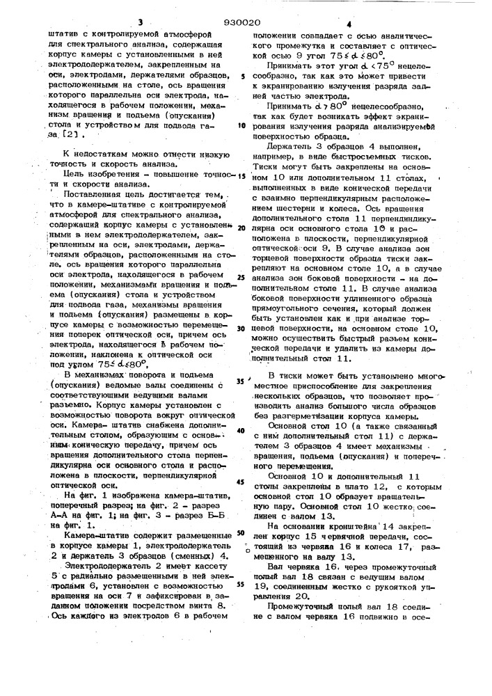 Камера-штатив с контролируемой атмосферой для спектрального анализа (патент 930020)