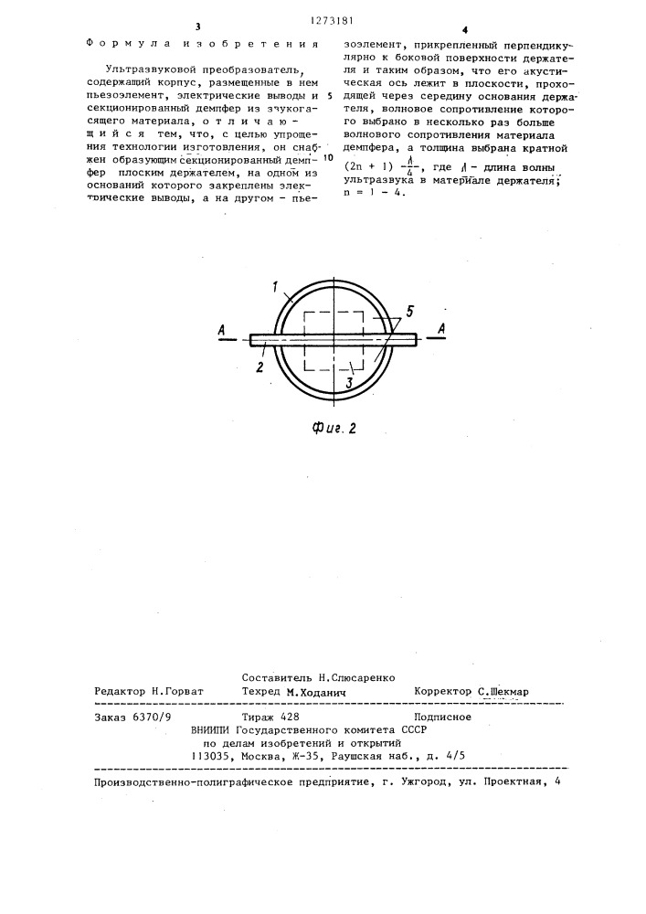Ультразвуковой преобразователь (патент 1273181)