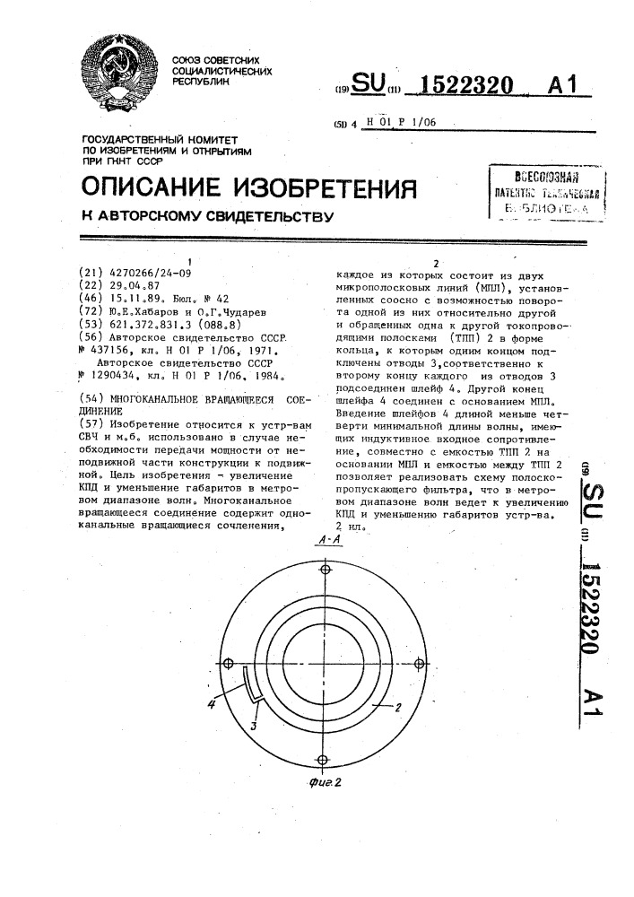 Многоканальное вращающееся соединение (патент 1522320)